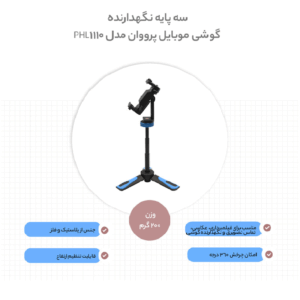 سه پایه نگهدارنده گوشی موبایل پرووان مدل PHL1110