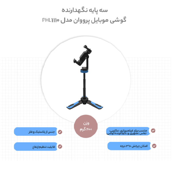 سه پایه نگهدارنده گوشی موبایل پرووان مدل PHL1110